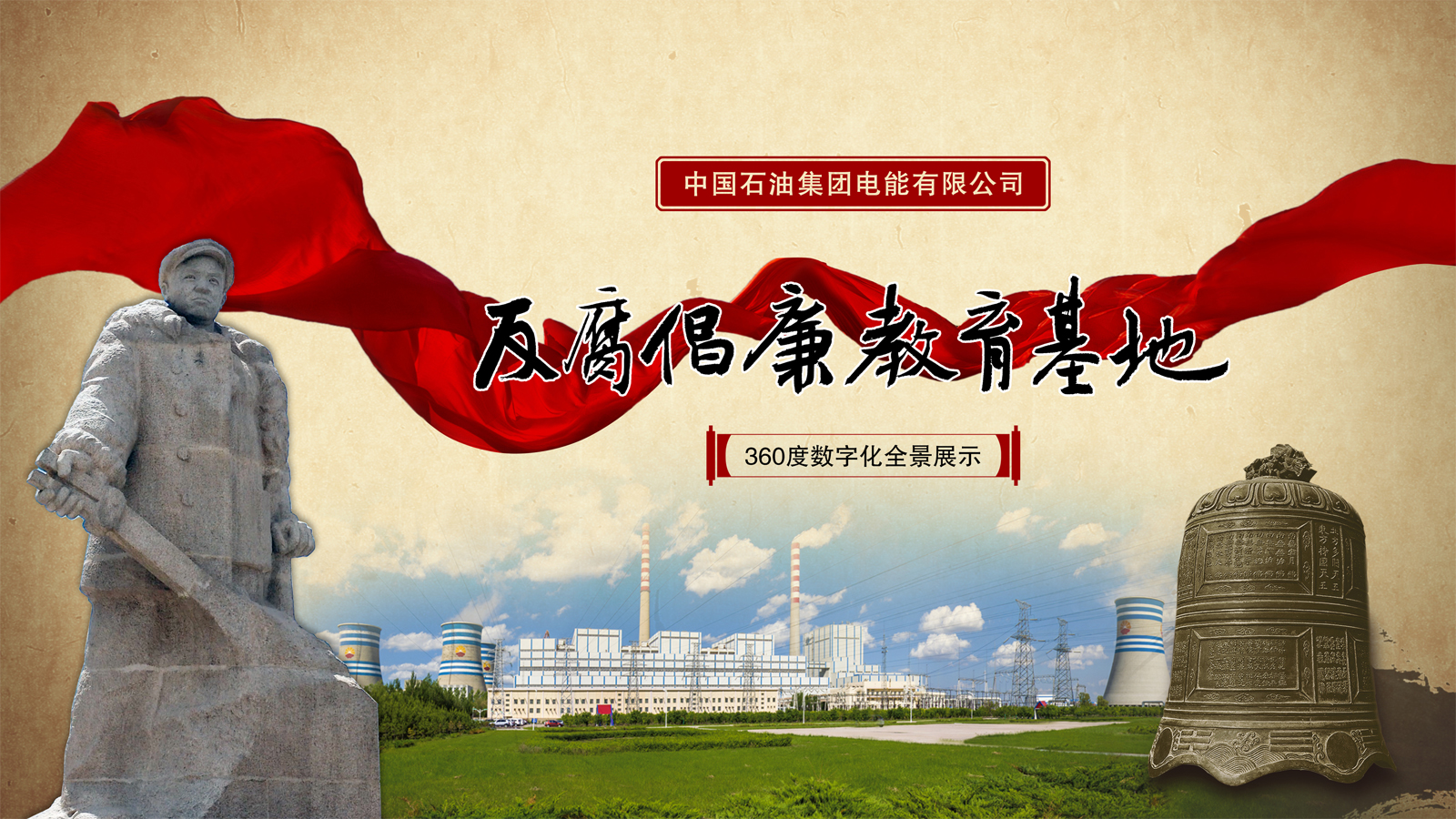 中油电能反腐倡廉基地VR全景