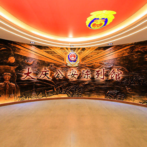 大庆公安陈列馆